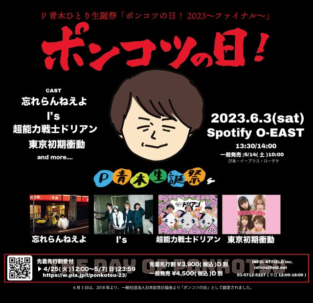 P青木ひとり生誕祭