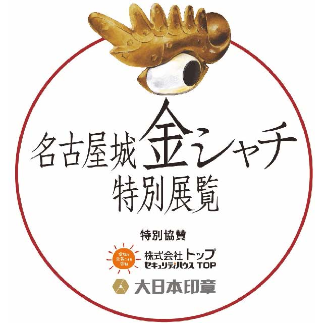 名古屋城金シャチ特別展覧｜イベントのチケット ローチケ[ローソン