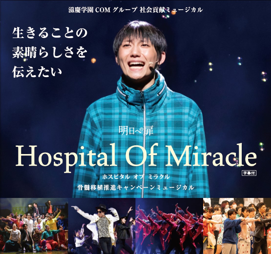 骨髄移植推進キャンペーンミュージカル 明日への扉 Hospital Of Miracle