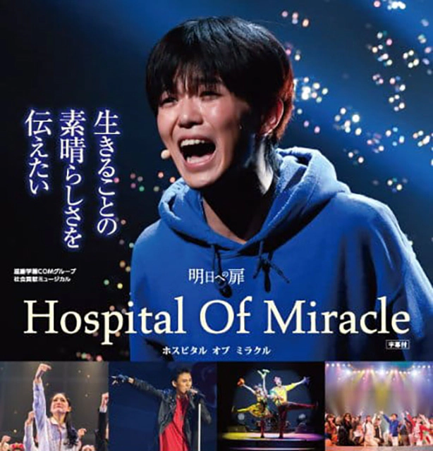 滋慶学園COMグループ 社会貢献ミュージカル 明日への扉 Hospital Of Miracle
