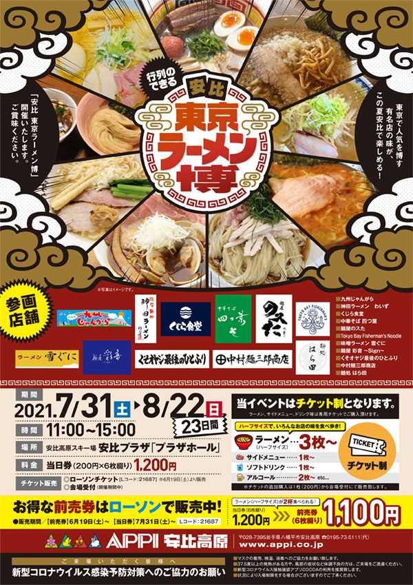 安比 東京ラーメン博