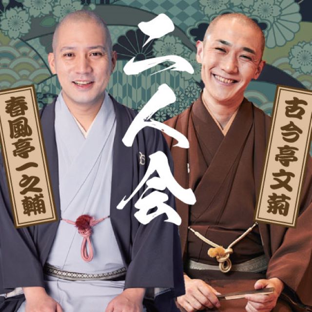 春風亭一之輔 古今亭文菊