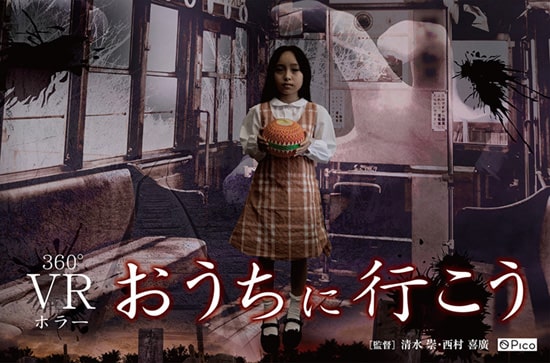 360度VRホラー おうちに行こう