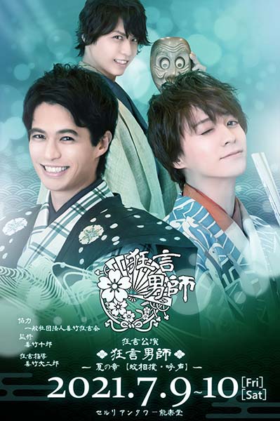 狂言公演「狂言男師～夏の章【蚊相撲・呼声】～」