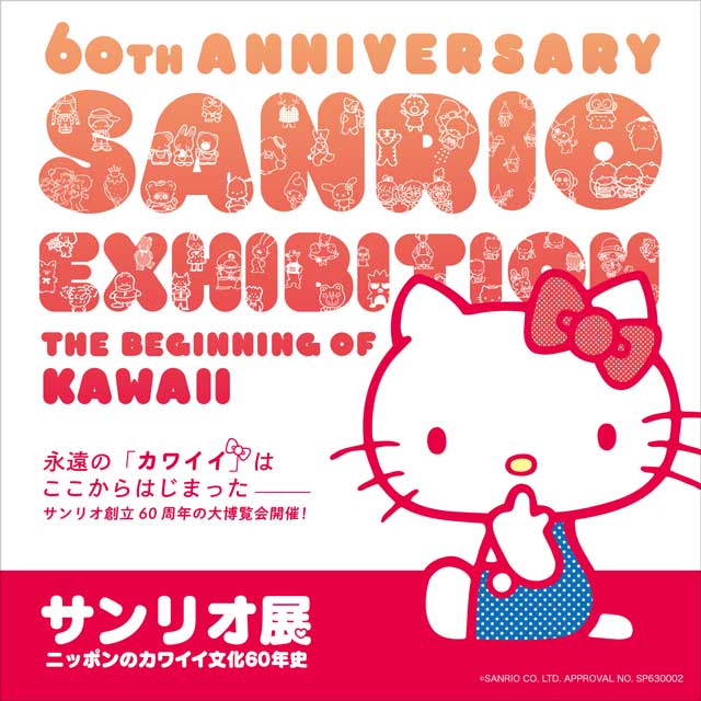 サンリオ展　ニッポンのカワイイ文化60年史