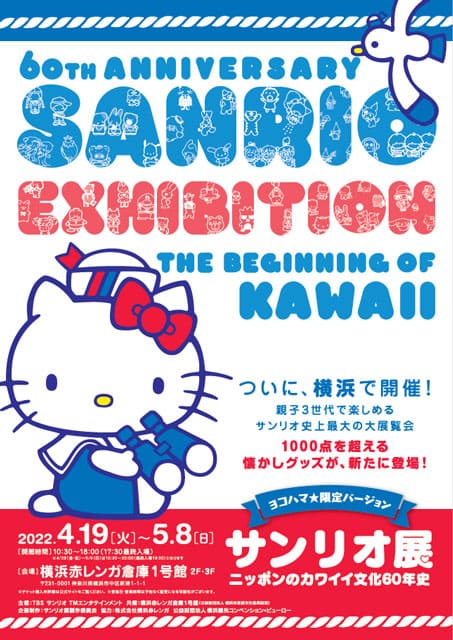 サンリオ展 ニッポンのカワイイ文化60年史 イベントのチケット ローチケ ローソンチケット