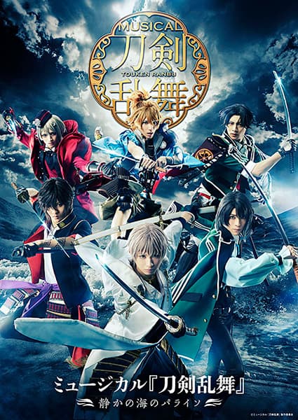 ミュージカル 刀剣乱舞 静かの海のパライソ ローソンプリントの