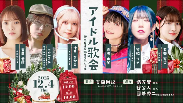 アイドル歌会@2025師走スペシャル