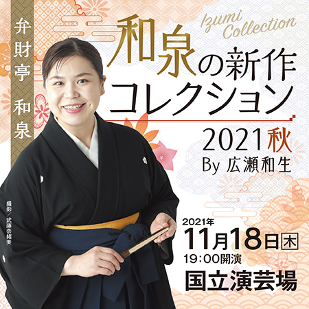 「和泉の新作コレクション2021 秋」By 広瀬和夫