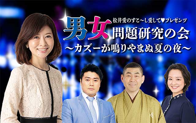 松井愛のすこ～し愛してプレゼンツ　男女問題カズー研究の会～カズーが鳴りやまぬ夏の夜～