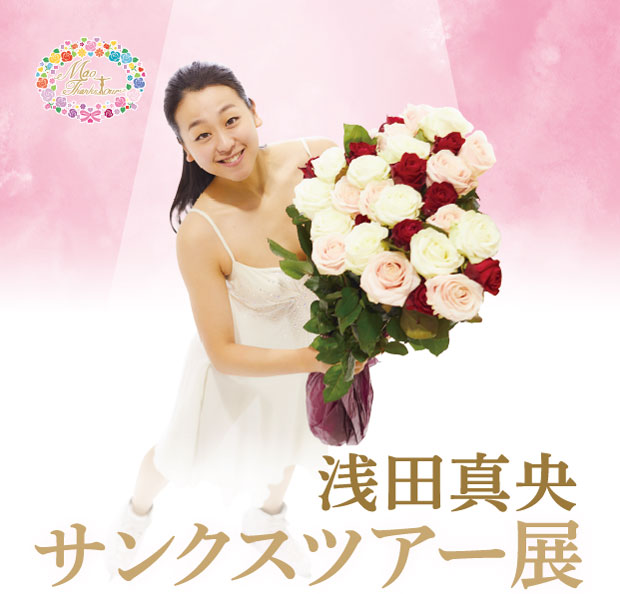浅田真央サンクスツアー展