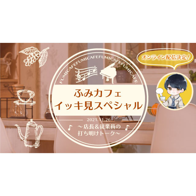 ふみカフェ イッキ見スペシャル ～店長＆従業員の打ち明けトーク～