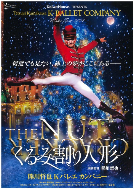 熊川哲也 Kバレエカンパニー「くるみ割り人形」【大阪公演