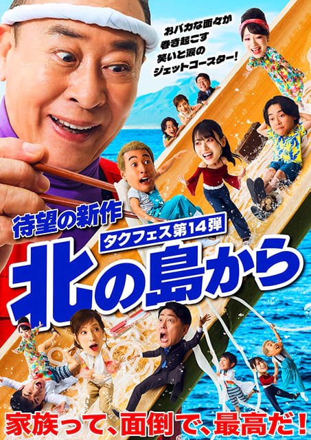 タクフェス第14弾『北の島から』