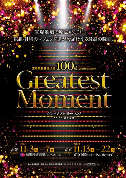 宝塚歌劇 花組・月組100th記念公演「Greatest Moment」｜演劇の 