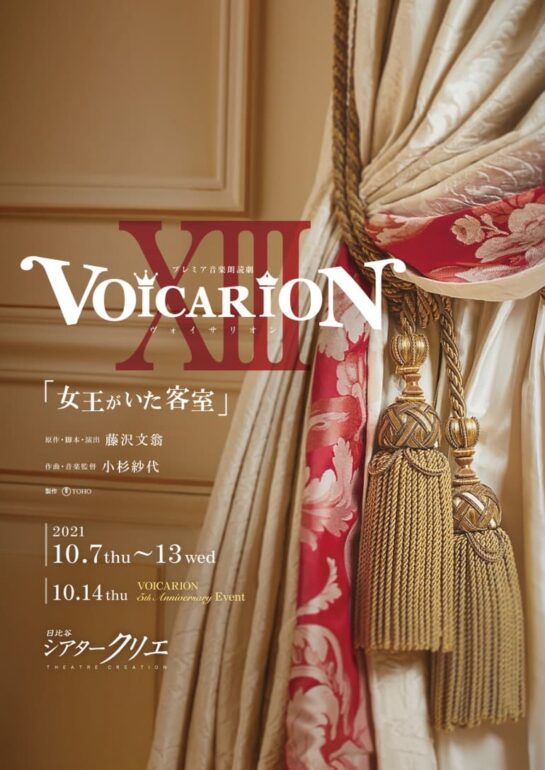 プレミア音楽朗読劇『VOICARION 女王がいた客室』