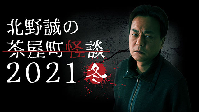 【配信】好評につき配信延長！北野誠の茶屋町怪談2021冬