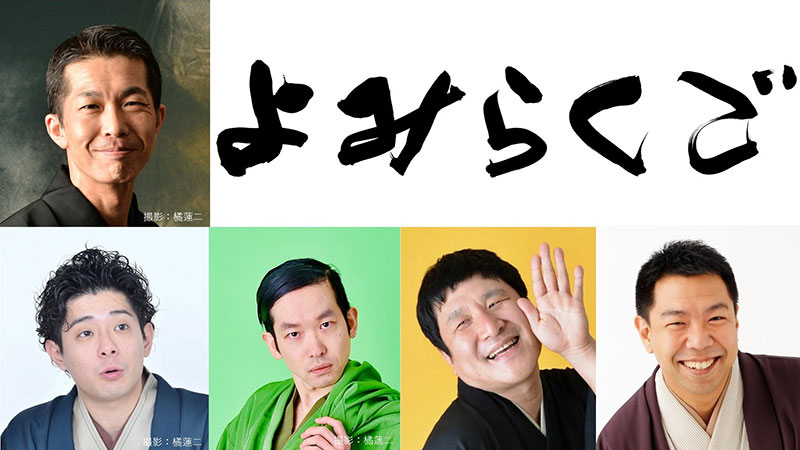 【振替公演】よみらくご 第20回公演