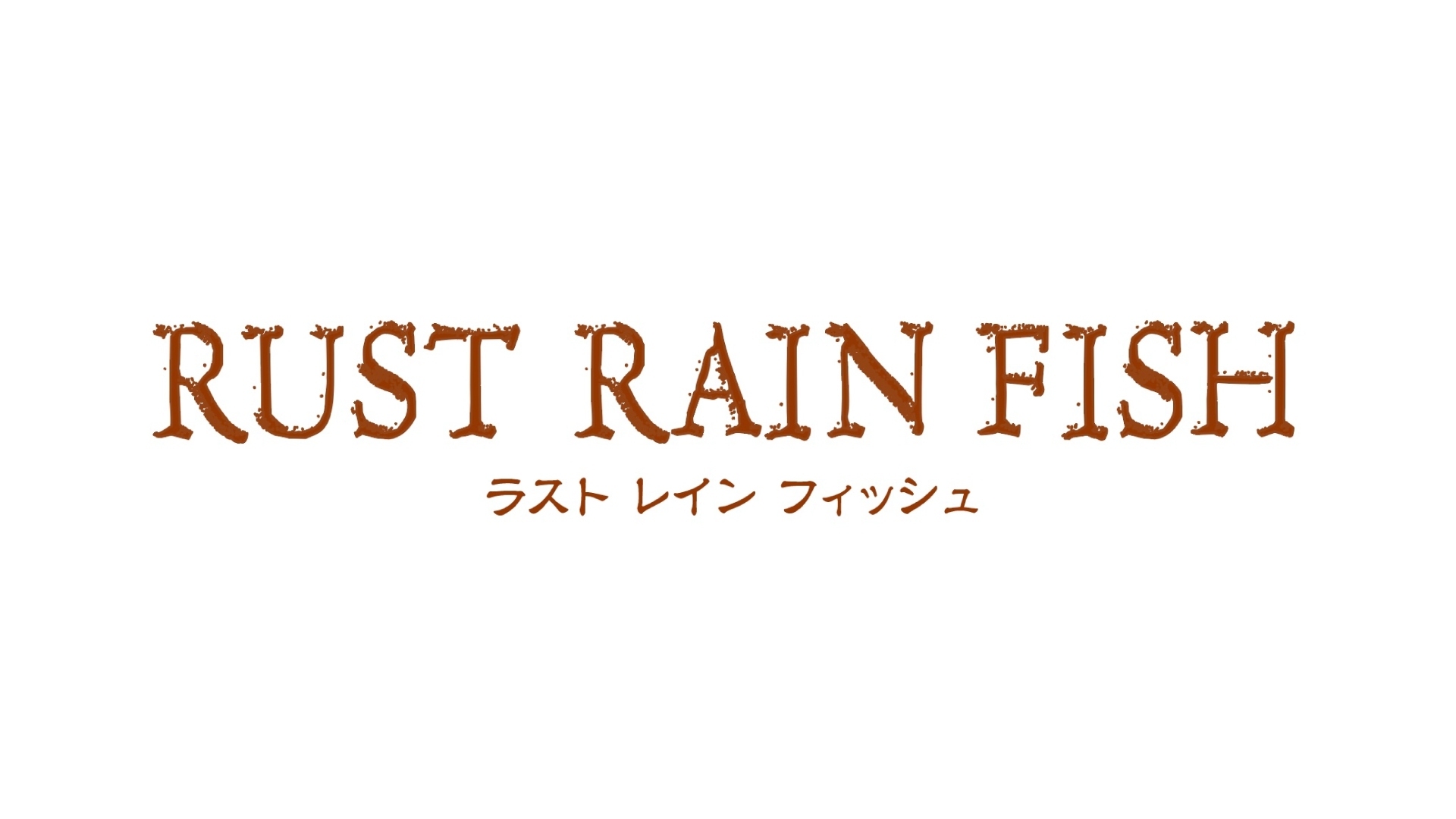 舞台「RUST RAIN FISH」