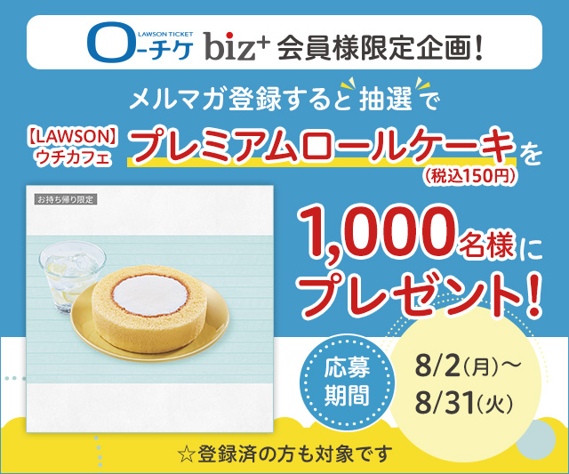 ローチケbiz+ 会員様限定 メルマガ登録キャンペーン！｜お知らせ