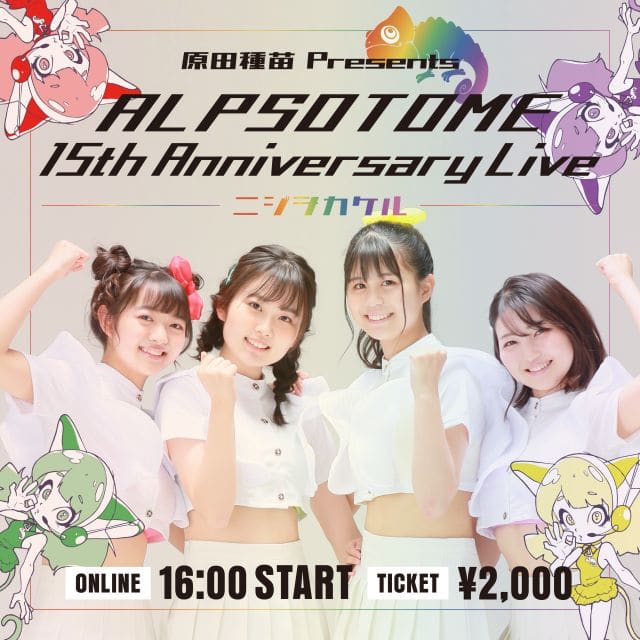 原田種苗 Presents ALPS-OTOME 15th Anniversary Live ～ニジヲカケル～