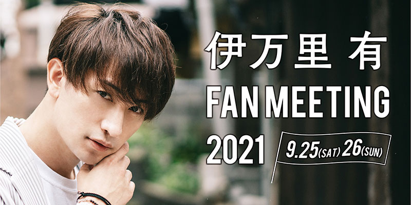 伊万里有 ファンミーティング2021｜演劇のチケット ローチケ[ローソン