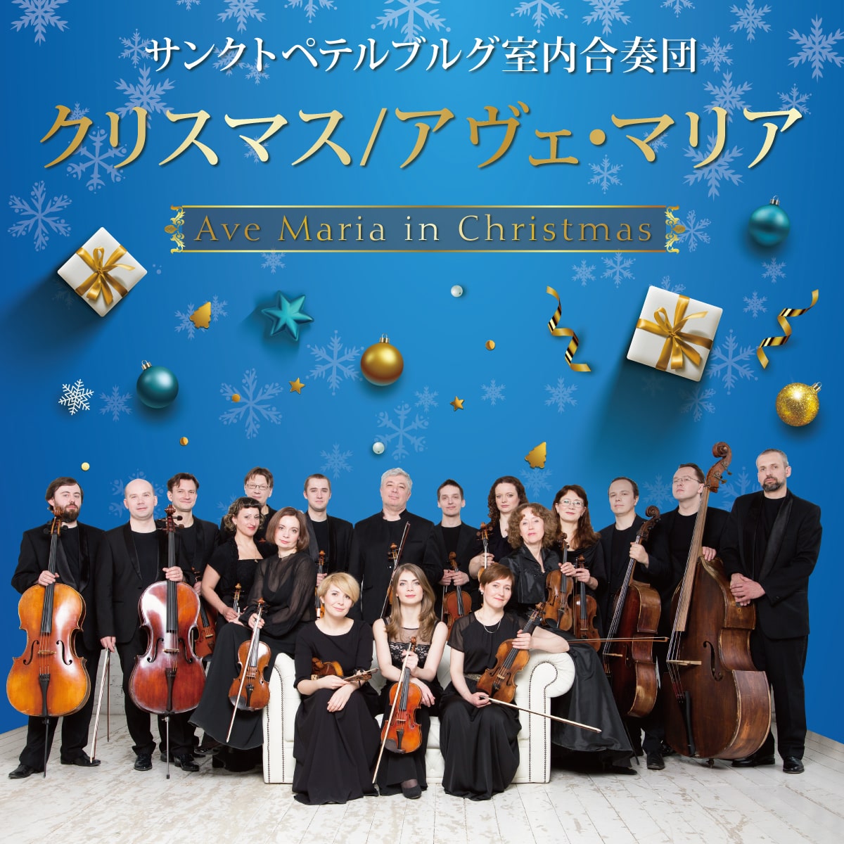 クリスマス/アヴェ・マリア