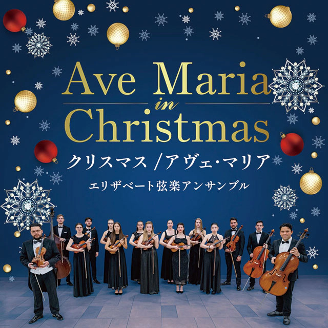 クリスマス／アヴェ・マリア ～エリザベート弦楽アンサンブル～
