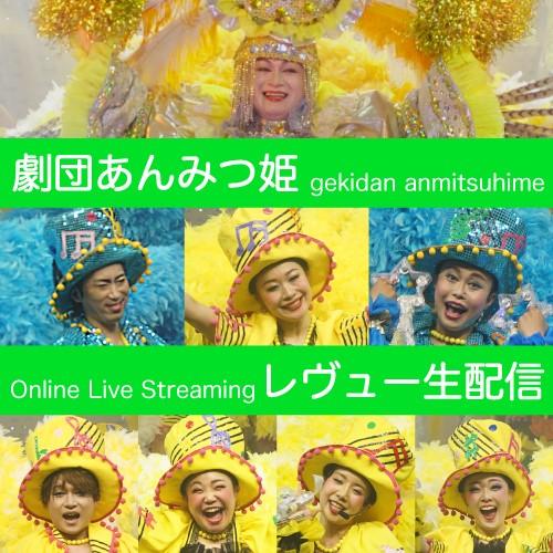【配信】劇団あんみつ姫 第279回公演 レヴュー生配信