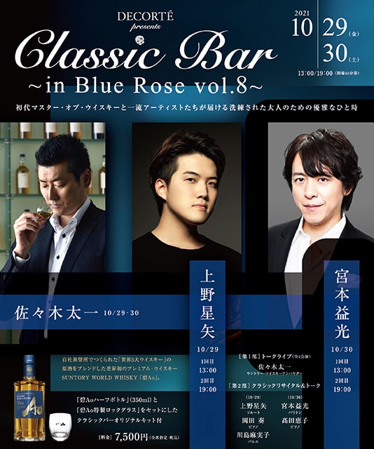 Classic Bar～in Blue Rose vol.8