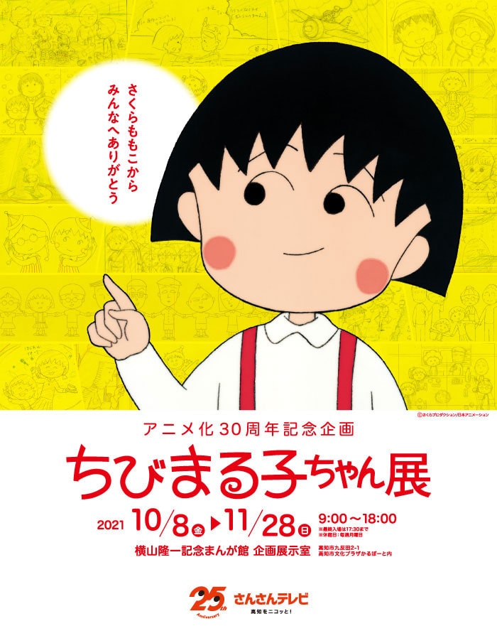 アニメ化30周年記念企画 ちびまる子ちゃん展