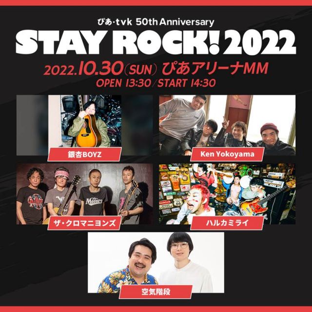 STAY ROCK! 2022