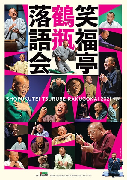 笑福亭鶴瓶落語会