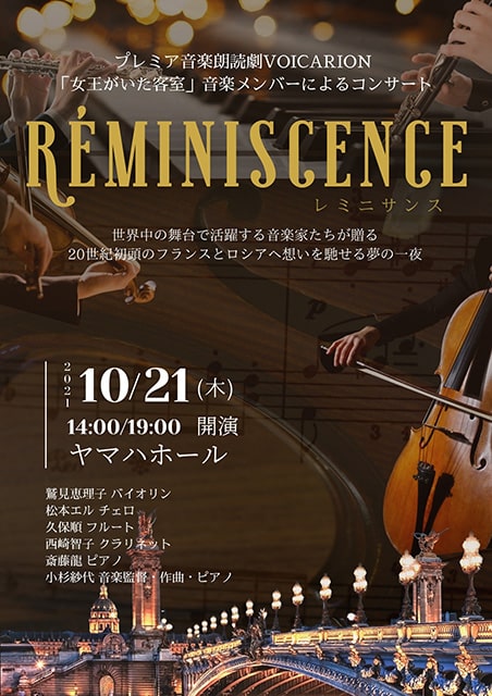 Reminiscence レミニサンス ～VOICARION「女王がいた客室」音楽メンバーコンサート～｜クラシックのチケット ローチケ