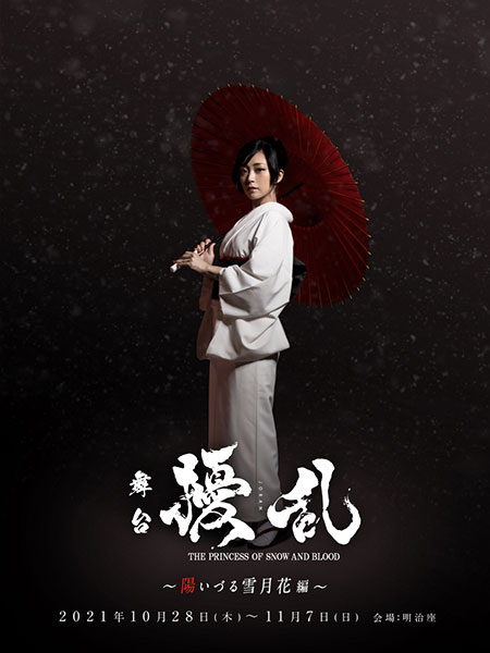 舞台「擾乱 THE PRINCESS OF SNOW AND BLOOD ~陽いづる雪月花編~」