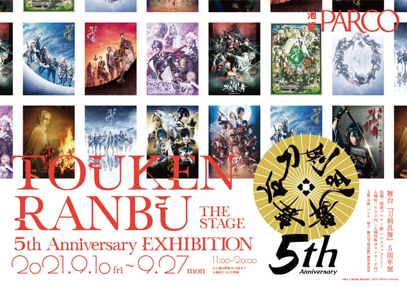 舞台 刀剣乱舞 5周年展 イベントのチケット ローチケ ローソンチケット