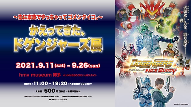 ~先に東京でやっちゃってゴメンタイコ。~<br>かえってきたドゲンジャーズ展