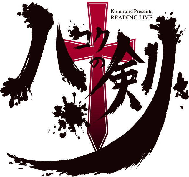 Kiramune Presents READING LIVE 10周年記念公演「ハコクの剣」｜演劇