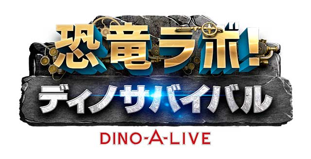 恐竜ラボ! ディノ・サバイバル DINO-A-LIVE｜イベントのチケット