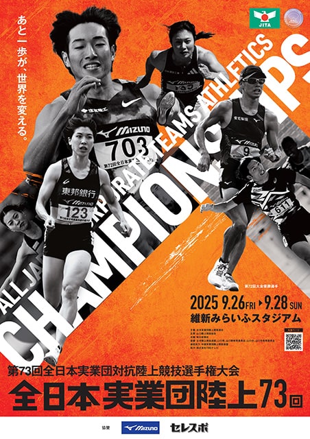 全日本実業団陸上