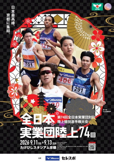 全日本実業団陸上