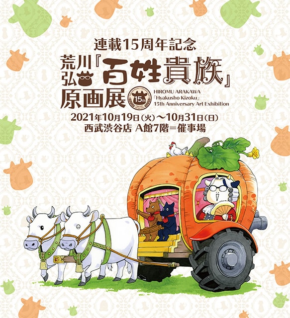 荒川 弘「百姓貴族」原画展