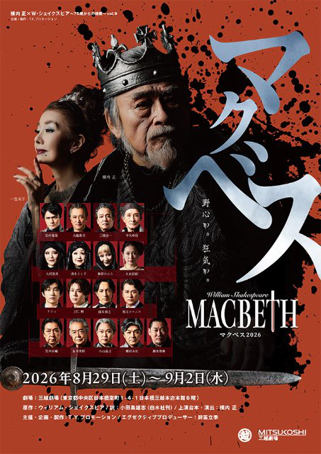 舞台『MACBETH 2026』