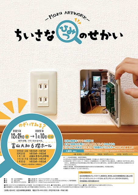 「MOZU ARTWORK ちいさなひみつのせかい」