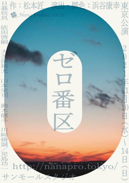 Nana Produce vol.16『ゼロ番区』