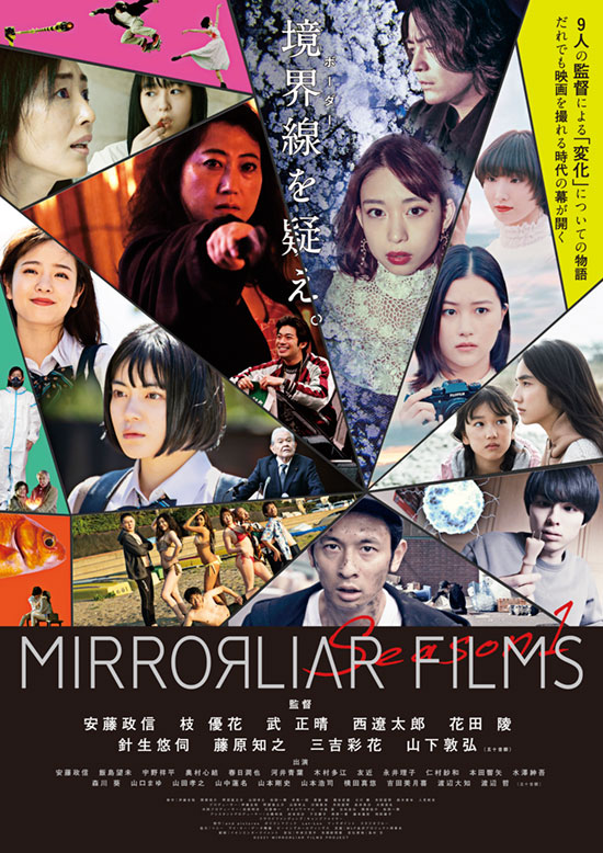 『MIRRORLIAR FILMS Season1』 初日舞台挨拶