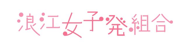浪江女子発組合 出張公演 ~ももクロさんお先に失礼します~