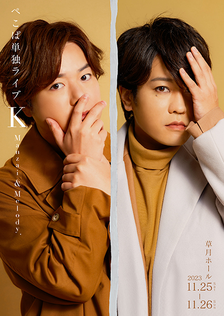 ぺこぱ単独ライブ