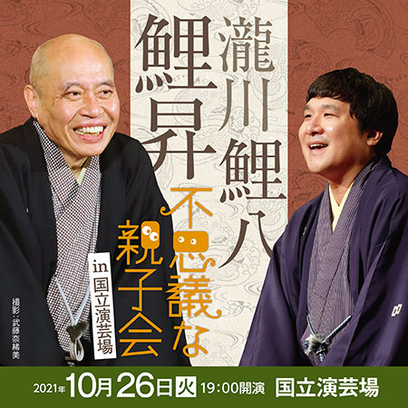 配信】瀧川鯉昇・鯉八 不思議な親子会 in 国立演芸場｜演劇のチケット