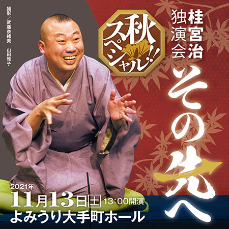 配信】桂宮治独演会 ～その先へ 秋スペシャル！！～｜演劇のチケット